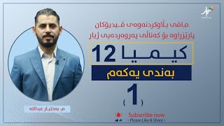 كیمیا 12  مبەختیار  بەندی یەكەم  وانەی 1 [upl. by Saile951]