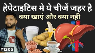 हेपेटाइटिस मे ये चीजें जहर हैं  Best Diet For Hepatitis Patients [upl. by Ecirtap]