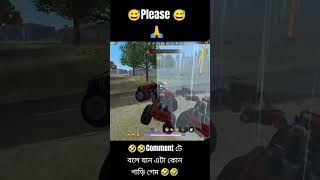 এই গাড়ি গেম টার নাম জানলে কমেন্টে বলে যান 🤣🤣🙏freefire foryou battleroyalegame freefiregaming [upl. by Germayne126]