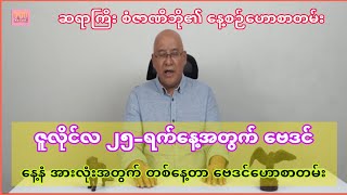 ဆရာစံဇာဏီဘို၏ ဇူလိုင်လ ၂၅ရက်အတွက် ဗေဒင်ဟောစာတမ်း ဗေဒင်2024 sanzarnibo baydin စံဇာဏီဘို [upl. by Idnym]