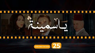 Yasmina Episode 25  مسلسل ياسمينة الحلقة الخامسة والعشرون [upl. by Talbot667]