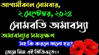 2 september 2024 somvatiamavasya date and time  2 september 2024 amavasya date time in bengali [upl. by Edik]