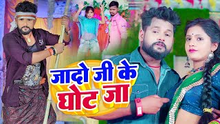 जादो जी के घोट जा  TuntunYadav  अहिरानगाना  NehaRaj  Yadav Ji Ke Ghot Ja  Bhojpuri Song [upl. by Luamaj507]