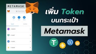 วิธีเพิ่ม Token บนกระเป๋า MetaMask USDT USDC BUSD [upl. by Iadahs]