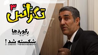 تگزاس ۳ می‌تواند موفقیت دو فصل قبل را تکرار کند؟  همه‌چیز درباره فیلم سینمایی تگزاس ۳ [upl. by Raskind]