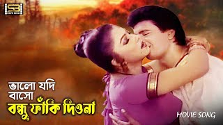 ভালো যদি বাসো বন্ধু  Valo Jodi Basho Bondhu  Ilias Kanchan amp Diti  Bahram Badsha  SB Movie Songs [upl. by Doak]