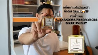 รีวิวน้ำหอม Alexandria Fragrances Dark Knight กลิ่นกาเเฟผสมเหล้าที่ลึกลับ☕️🥃🖤 [upl. by Attenahs]