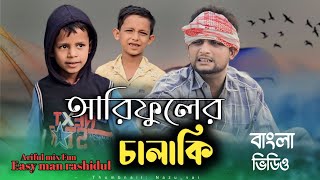 আরিফুলের চালাকিArifuler ChalakiRashidulamp ArifulChasaBhatijaNew Bangla Comedy Natok 2024 [upl. by Rae661]