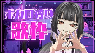 【歌枠｜KARAOKE】ボカロ縛りで楽しく歌う⚡初見さん歓迎！【Singing stream｜新人Vtuber  朱波奈あわ】 [upl. by Rand]