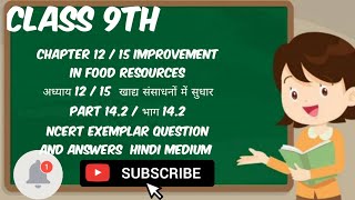 Class 9th Sci Chapter 12 15 Imp in Food Resoकक्षा 9 वीं विज्ञान पाठ 12 खाद्य संसाधनों में सुधार [upl. by Annoved276]