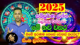 Sinha Lagnaya  2025 Horoscope  2025 Panchanga Litha  2025 calendar  Lagna Palapala 2025 [upl. by Phio]