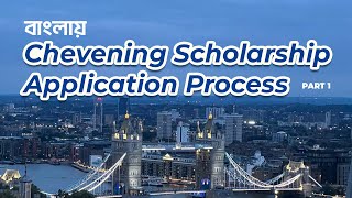 Chevening Scholarship Application from Bangladesh Episode 1। চিভনিং স্কলারশিপ এপ্লিকেশন প্রসেস [upl. by Amarette598]