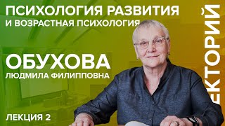 «Психология развития и возрастная психология» лекция №2 Обуховой ЛФ [upl. by Cristian]