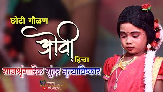 छोटी गौळण ओवीचा जबरदस्त नृत्याविष्कार  Singer ROSHAN RAWNANG  GOPAL KARANDE  Nivali Naman 2024 [upl. by Ariay165]