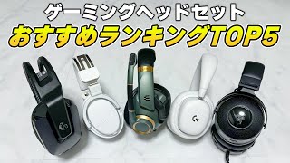 【最新版】ゲーミングヘッドセット50台買った男のおすすめランキング [upl. by Anayet]