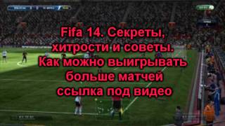 Fifa 14 Секреты хитрости и советы Как можно выигрывать больше матчей [upl. by Nerdna279]