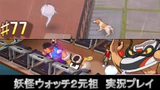 妖怪ウォッチ2 実況♯77犬時間＆爆速クーマ仮面！！ [upl. by Ecirp]