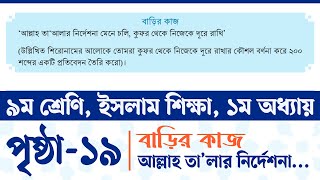 Class 9 Islam Shikkha Chapter 1 Page 19  ৯ম শ্রেণির ইসলাম শিক্ষা ১৯ পৃষ্ঠা  Courstika [upl. by Suhpoelc]