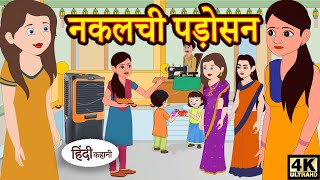 Kahani नकलची पड़ोसन Story in Hindi  Hindi Story  Moral Stories  Bedtime Stories  New Story [upl. by Meerak]