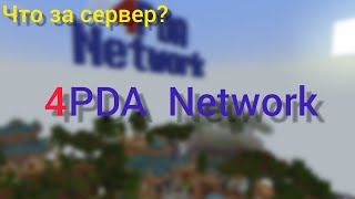 Что за сервер 4PDA Network [upl. by Nimajeb]