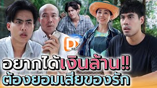 ยอมมั๊ย ถ้าอยากsวยแต่ต้องเสียของรัก   DADs Film [upl. by Asiul]