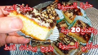 جديد حلوةالسنيوة🥰 مربعات العسل الاقتصادية ،سهلة وبسيطة لشرب القهوة العصر ب🥰قاطو بالزيت [upl. by Emmeram776]