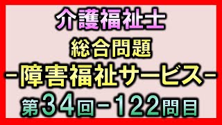 【第34回介護福祉士国家試験・問122】障害福祉サービス【総合問題】 [upl. by Oriana]