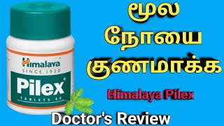 Himalaya Pilex tablet amp cream in tamil review how to use uses benefits dosage side effects [upl. by Oliviero641]