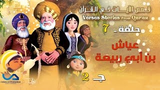 قصص الآيات في القرآن  الحلقة 7  عياش بن أبي ربيعة  ج 2  Verses Stories from Quran [upl. by Htes]