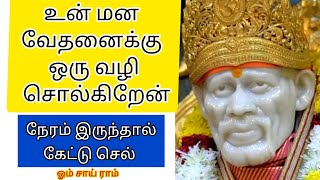 உன் மன வேதனைக்கு ஒரு வழி சொல்கிறேன்Sai Appa motivational speechSai AppaSai Baba advice in tamil [upl. by Corly]