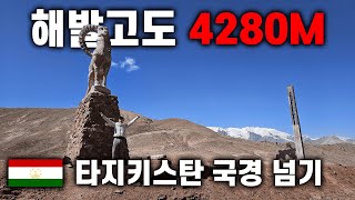 4280m 타지키스탄 국경 넘기 29 [upl. by Atteoj]