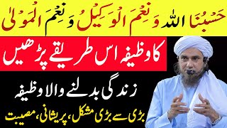 hasbunallahu wa nimal wakeel ka wazifa  Life Change Karny Wala Wazifa  powerful wazifa [upl. by Annail]