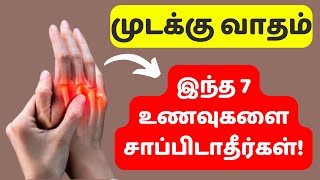 வாதம் உள்ளவர்கள் தவிர்க்கவேண்டிய உணவுகள் எவை  NEVER Eat These 7 Foods  Rheumatism [upl. by Mcdermott]