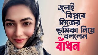 ন‍্যাশনাল অ‍্যাওয়ার্ড কেনো ফেরত দেবো  স্পষ্ট করলেন বাঁধন । Azmeri Haque Badhon I Tanvir Tareq Show [upl. by Giglio]