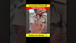 Truck Driver ने Police की निकाली सारी हेकड़ी 😱🤯 Dont miss end 😵 shorts shortsfeed youtubeshorts [upl. by Inatsed]