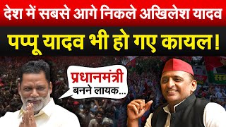 देश में सबसे आगे निकले Akhilesh Yadavपप्पू यादव भी हो गए कायल [upl. by Yauqram]