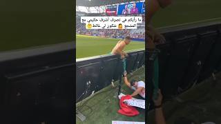 ما رأيكم في تصرف أشرف حكيمي مع المشجع 🤷 شكون لي غالط🤔 المغرب المنتخبالمغربي [upl. by Gamin]