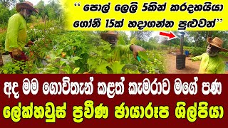 කැමරාව ගත් දෑතින් උදැල්ල අතට ගත් ලේක්හවුස් එකේ ප්‍රවීණ ඡායාරූප ශිල්පියා kabanika wagawa කාබනික වගාව [upl. by Nyahs]