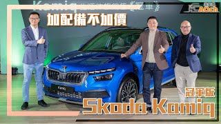 《2024 Škoda Kamiq冠軍版產品介紹》維持原價100萬8千元起！ [upl. by Arihsaj662]