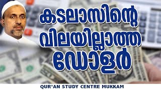 കടലാസിൻ്റെ വിലയില്ലാത്ത ഡോളർ  Rahmathulla qasimi  04092024 [upl. by Adaran]