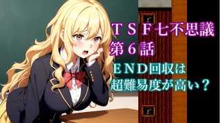 ＴＳＦ七不思議 第６話 ＥＮＤ回収は色々準備がいるようです 全てＥＮＤを集めた人は・・・・ [upl. by Bessie915]