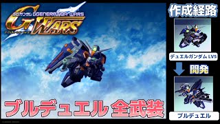 ブルデュエル（BLU DUEL GUNDAM） 全武装【SDガンダム Gジェネレーションウォーズ】【SDGUNDAM GGENERATION WARS】 [upl. by Oliy656]