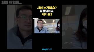 시험 누가봐요 팀장님이요 시험선택팀장님당첨자격증쇼츠프로지캐드캐드 [upl. by Aneert]