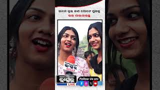 ଆମେ ଦୁଇ ଜଣ ଗୋଟେ ପୁଅକୁ ଭଲ ପାଇ ଯାଇଥିଲୁ ytshorts shorts transgender odishabhaskar odisha [upl. by Otit]