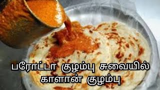 Parotta salna recipe in Tamilparotta salnaroadside parotta salna recipe in tamilsalna recipe [upl. by Finnigan]