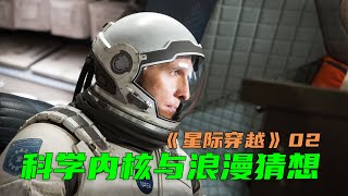 《星际穿越》中你必须知道的，科学内核与浪漫猜想 [upl. by Josselyn]