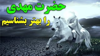 امام زمان کیست؟  حضرت مهدی را چطور بشناسیم؟  ISA TV [upl. by Doerrer354]