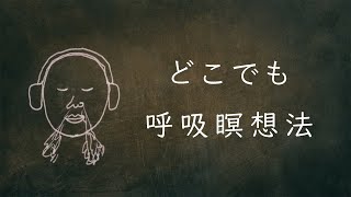 どこでも呼吸瞑想法 ～ こっそりでも、寝たままでも [upl. by Aisiram]