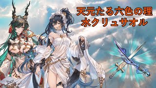 【グラブル】「天元」水クリュサオルｆｔ．水着テフヌト／Hexa Water Chrysaor ft Summer Tefnut【GBF】 [upl. by Gnaw]