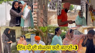 ਇੱਕ ਧੀ ਦੀ ਸੰਘਰਸ਼ ਭਰੀ ਕਹਾਣੀ  Part3  Dhee Da Sangharsh True Story  New Punjabi Video 2023 [upl. by Arlo]